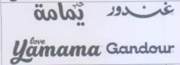 Yaimama Gandour غمندود يمامة