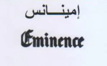 Eminence إمينانس