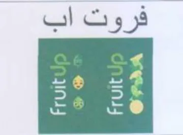 فروت اب