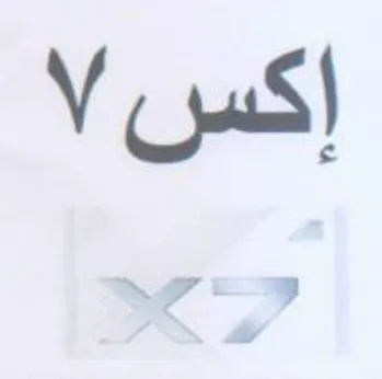 اكس