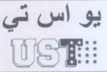 يو اس تي