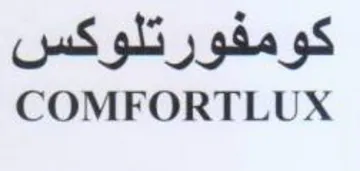 COMFORTLUX كومفورتلوكس