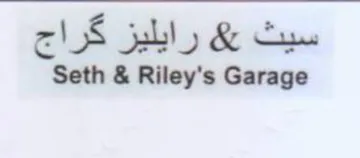 Seth & Riley's Garage سيث يه رايليز كراج