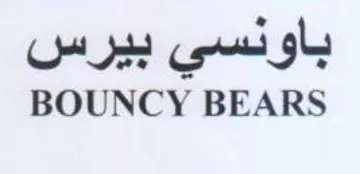 BOUNCY BEARS باونسي بيرس