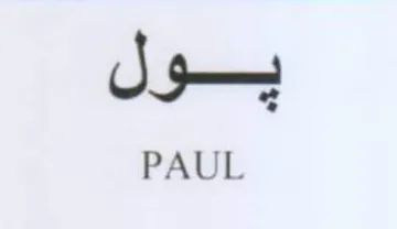 PAUL بول