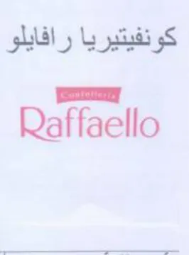 Raffaello كونفيتيريا رافايلو