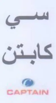 este كابتن