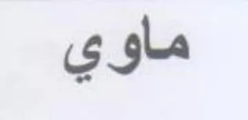 ماوي
