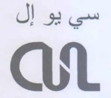 QL سي يو إل