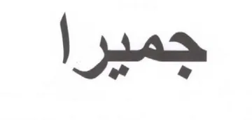 جميرا