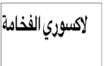 لاكسور ي الفخامة