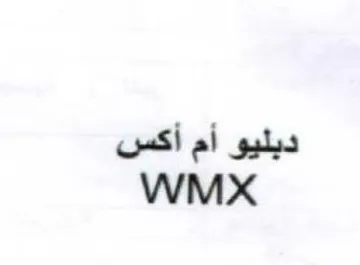 WMxX ديليو أم أكس trademark logo