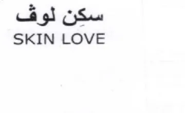 SKIN LOVE سكن لوف