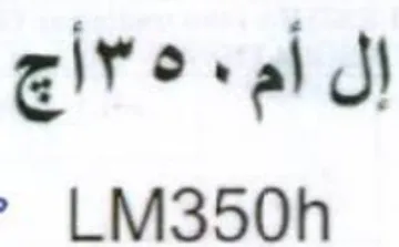 LM350h إل