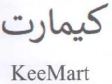 KeeMart كيمارت trademark logo