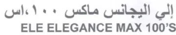 ELE ELEGANCE MAX 100 اليجائس ماكس