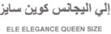 ELE ELEGANCE QUEEN SIZE إلي اليجانس كوين سايز
