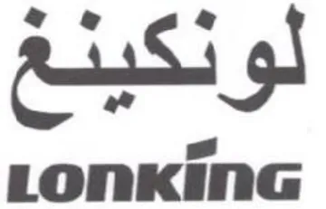 لونكينخ