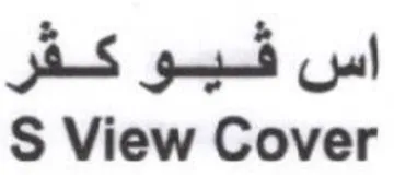 S View Cover اس فيو كقر