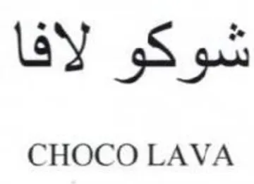 CHOCO LAVA شوكو لأقا