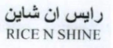 RICE N SHINE رايس ان شاين