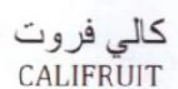 CALIFRUIT كالي فروت
