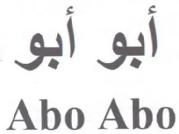 Abo Abo أبو أبو