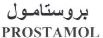 PROSTAMOL بروستامول