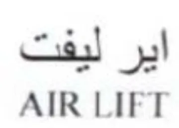 AIR LIFT اير ليفت