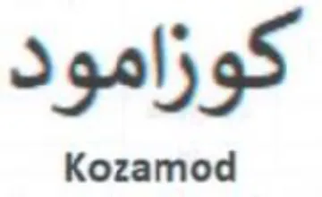 Kozamod كوزامود