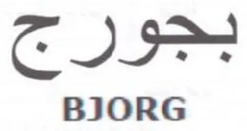 بجورجح