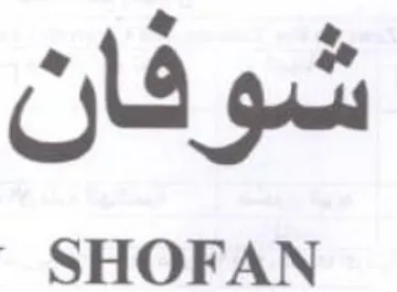 SHOFAN شوفان