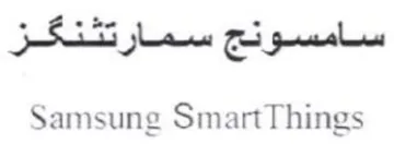 SS ls Te ee Samsung SmartThings trademark logo