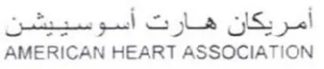 AMERICAN HEART ASSOCIATION امريكان هارت اسوسييشن