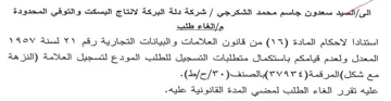 شركة دلة البركة لانتاج البسكت والتوفي الم