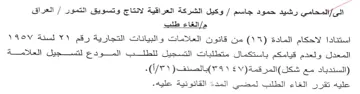 etal وكيل الشركة العراقية لانتاج وتسويق التمور