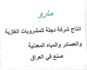 مارو انتاج شركة دجلة للمشروبات الغازية وا