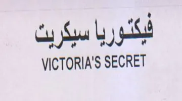 VICTORIA'S SECRET سبكرين