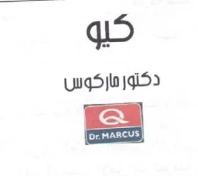 كيو دكتور ماركوس