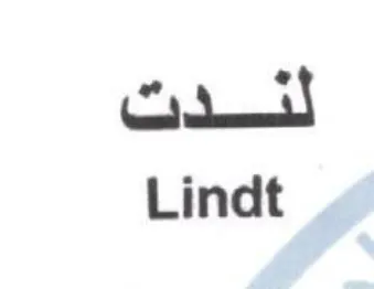 Lindt لشفت