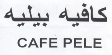 CAFE PELE كافيه بيليه