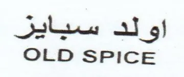 OLD SPICE اولد سيايزر