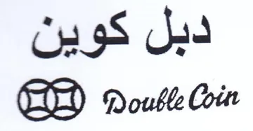 Double Coin دبل كوين