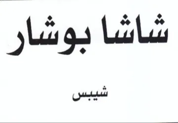 شاشا بوشار