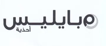 بايليبس