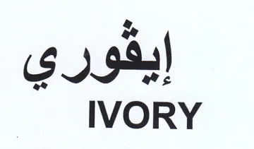 IVORY ايفوري