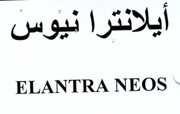 ELANTRA NEOS ايلانترا نيوس
