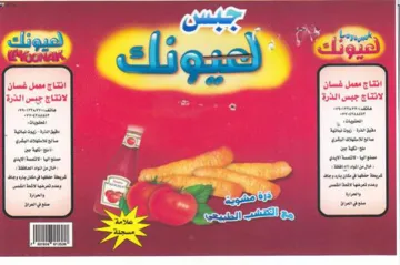por ef Saas por Cae ee ع لانتاج جبس الذرة