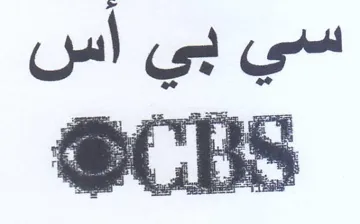 سي بي اس trademark logo