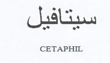 CETAPHIL سبتافيل ف
